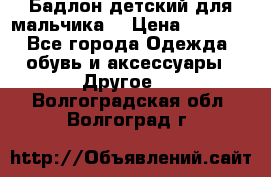 Бадлон детский для мальчика  › Цена ­ 1 000 - Все города Одежда, обувь и аксессуары » Другое   . Волгоградская обл.,Волгоград г.